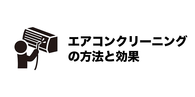 エアコンクリーニングの方法と効果