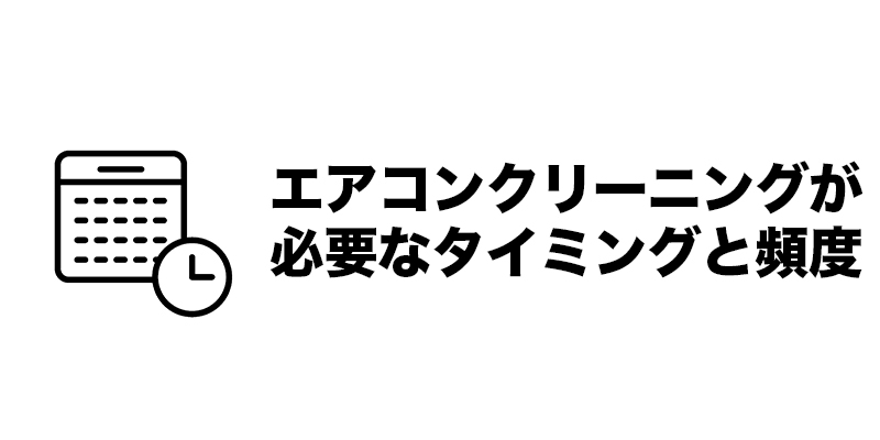 エアコンクリーニングが必要なタイミングと頻度