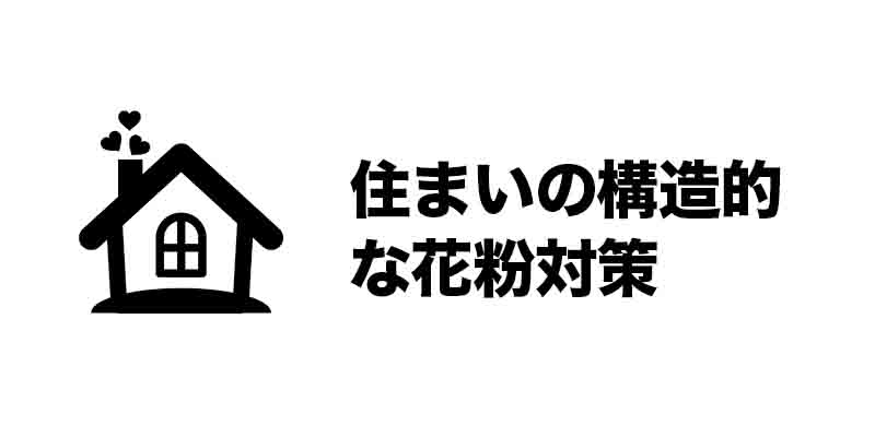 住まいの構造的な花粉対策