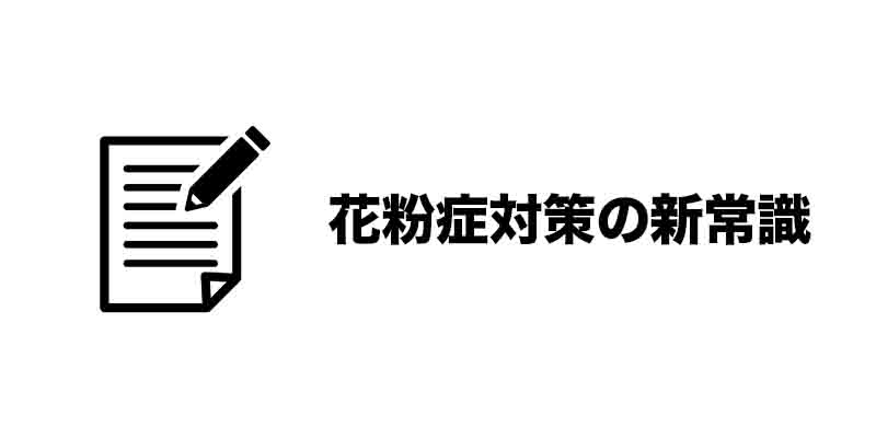 花粉症対策の新常識