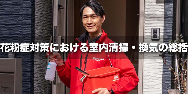 花粉症対策における室内清掃・換気の総括