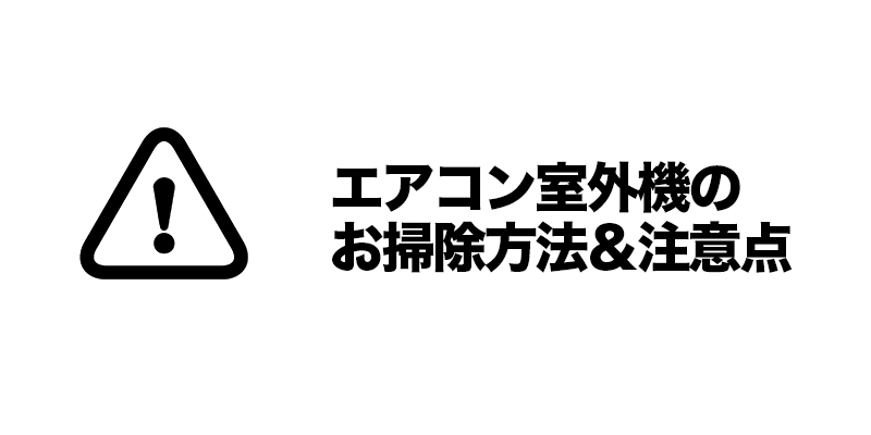 エアコン室外機のお掃除方法＆注意点