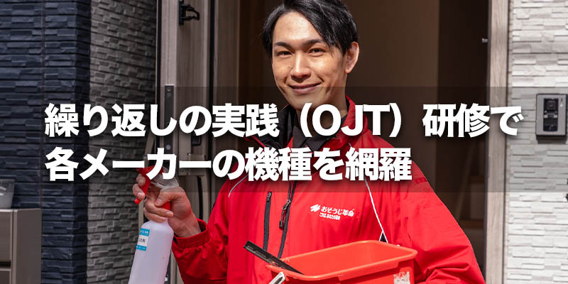 繰り返しの実践（OJT）研修で各メーカーの機種を網羅