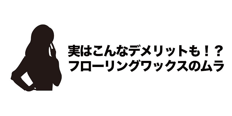 実はこんなデメリットも！？フローリングワックスのムラ