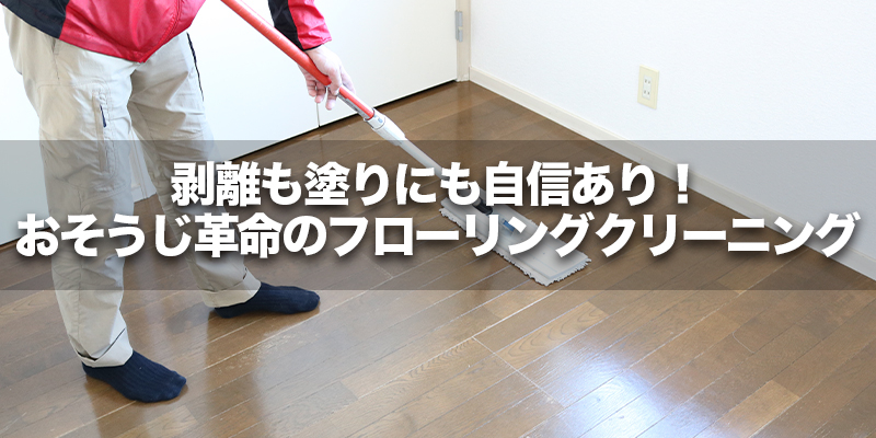 剥離も塗りにも自信あり！おそうじ革命のフローリングクリーニング