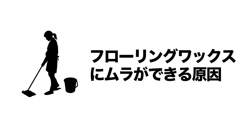 フローリングワックスにムラができる原因