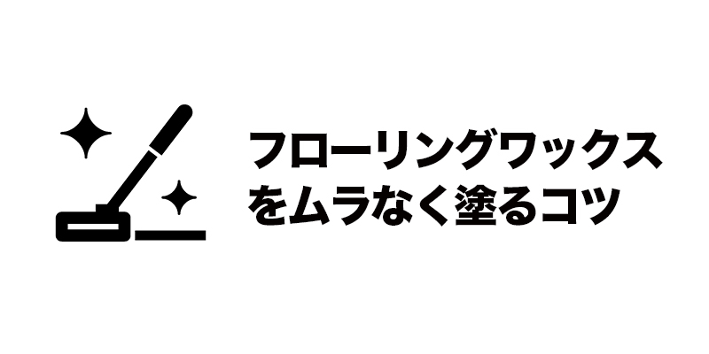 フローリングワックスをムラなく塗るコツ