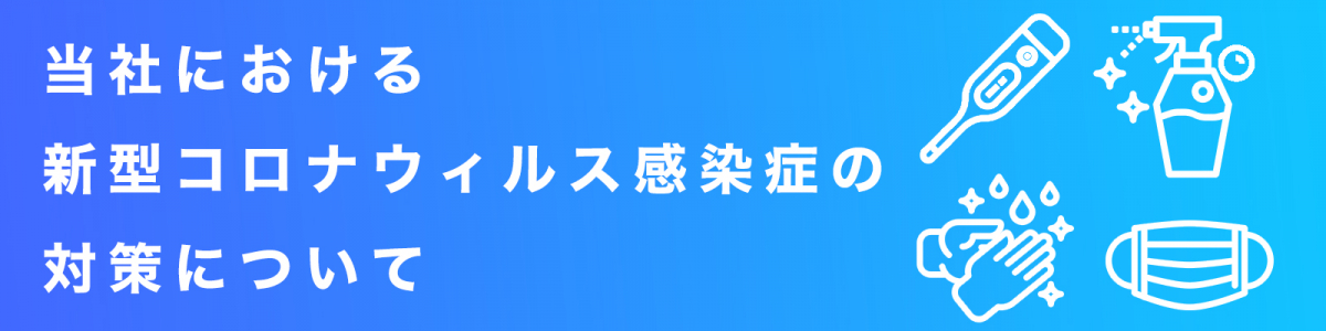 当社における新型コロナウィルス感染症の対策について