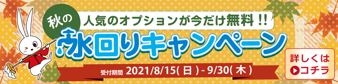 おそうじ革命秋の水回りキャンペーン