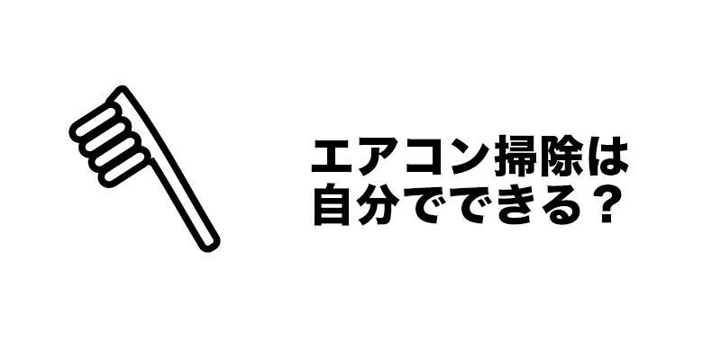 エアコン掃除は自分でできる？
