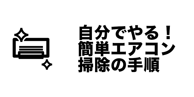 エアコン掃除で使用する道具