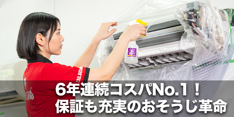 6年連続コスパNo.1！保証も充実のおそうじ革命