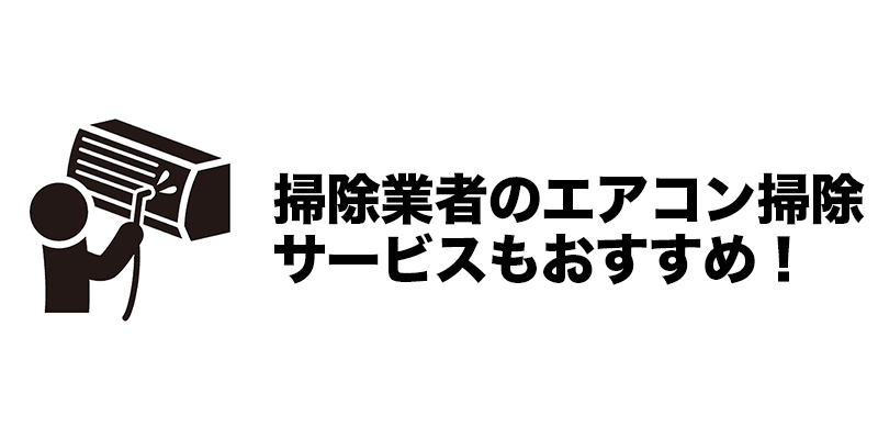 掃除業者のエアコン掃除サービスもおすすめ！