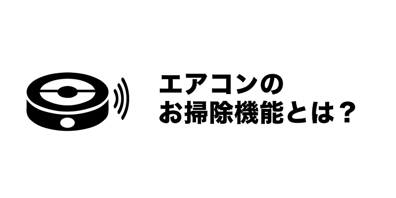 エアコンのお掃除機能とは？