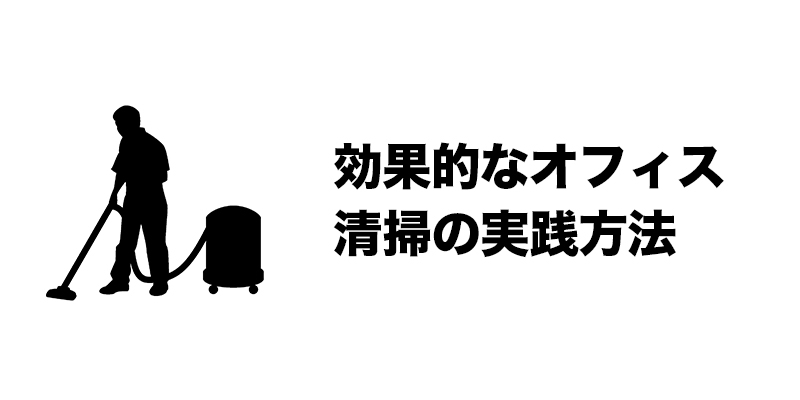 効果的なオフィス清掃の実践方法