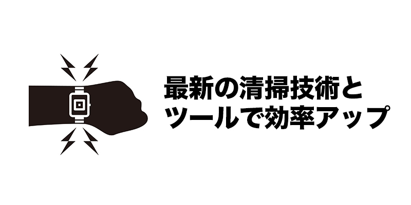 最新の清掃技術とツールで効率アップ