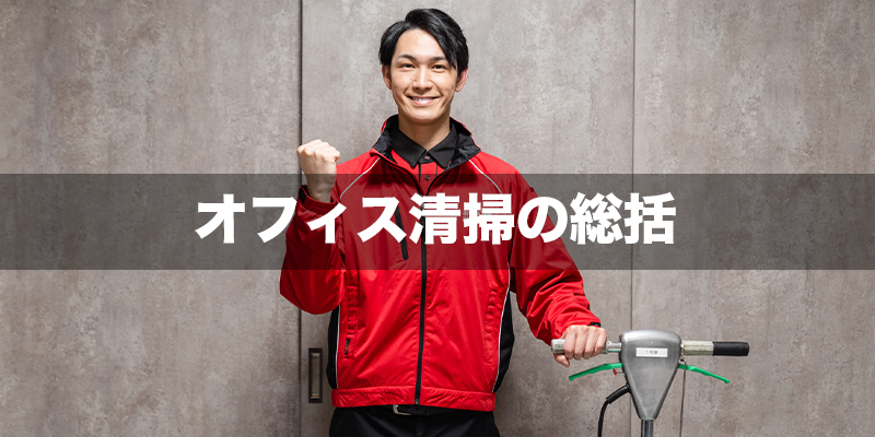 オフィス清掃の総括