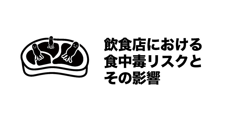 飲食店における食中毒リスクとその影響