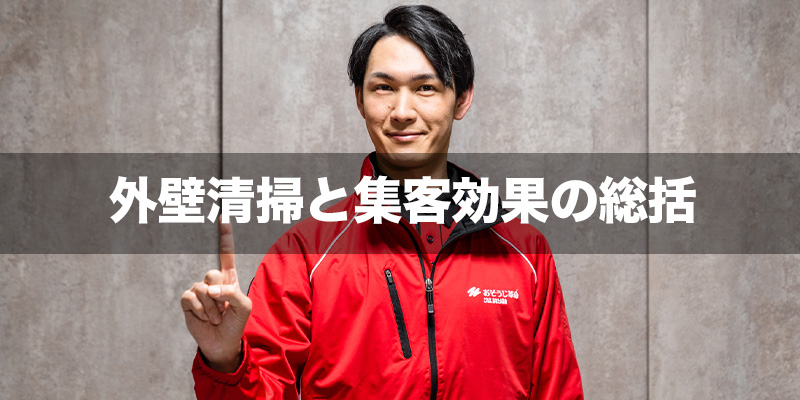 外壁清掃と集客効果の総括