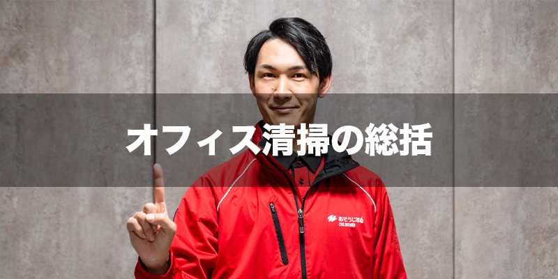 オフィス清掃の総括