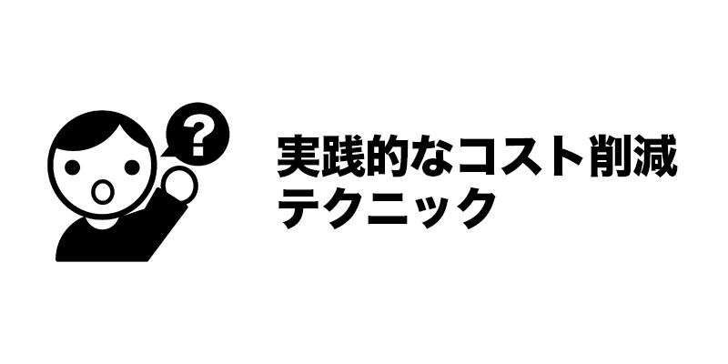 実践的なコスト削減テクニック