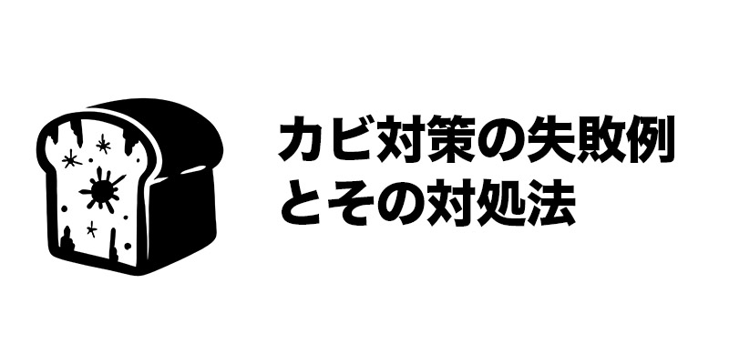 カビ対策の失敗例とその対処法