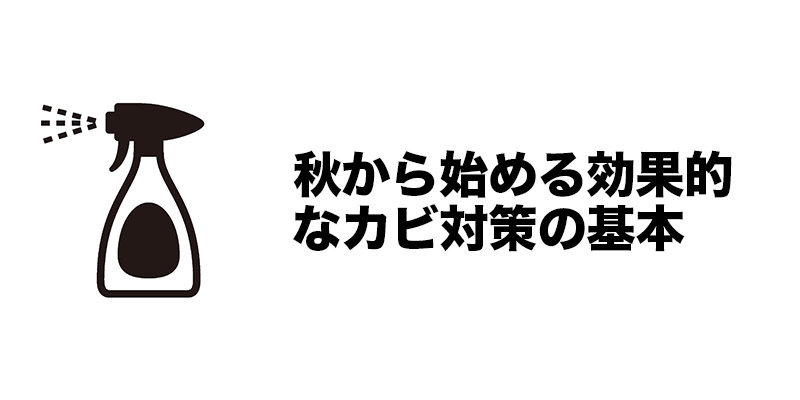 秋から始める効果的なカビ対策の基本