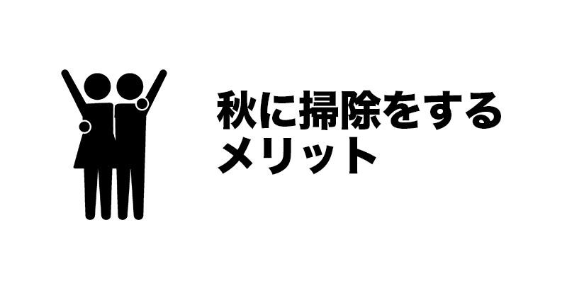 秋に掃除をするメリット
