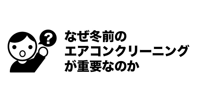 なぜ冬前のエアコンクリーニングが重要なのか