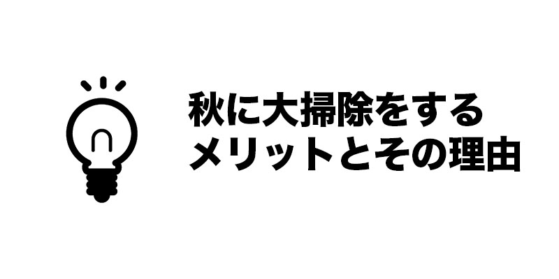 秋に大掃除をするメリットとその理由