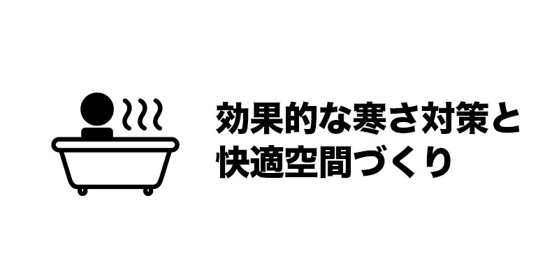 効果的な寒さ対策と快適空間づくり