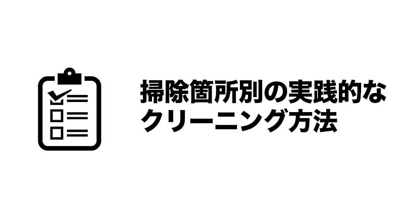 掃除箇所別の実践的なクリーニング方法
