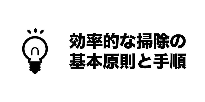 効率的な掃除の基本原則と手順