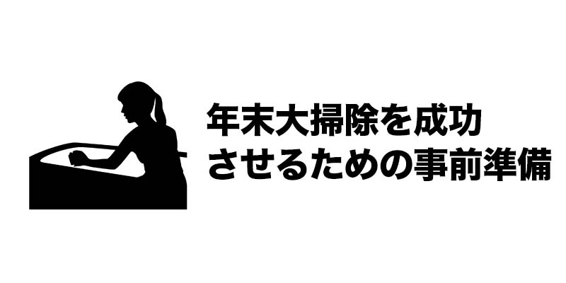年末大掃除を成功させるための事前準備