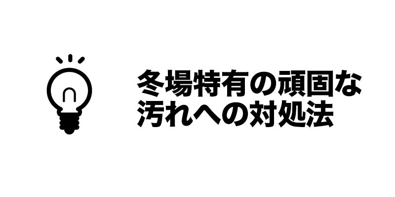 冬場特有の頑固な汚れへの対処法