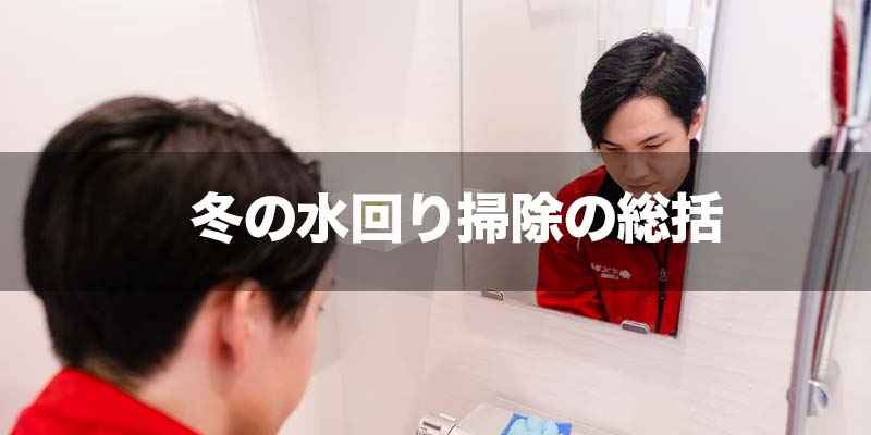 冬の水回り掃除の総括
