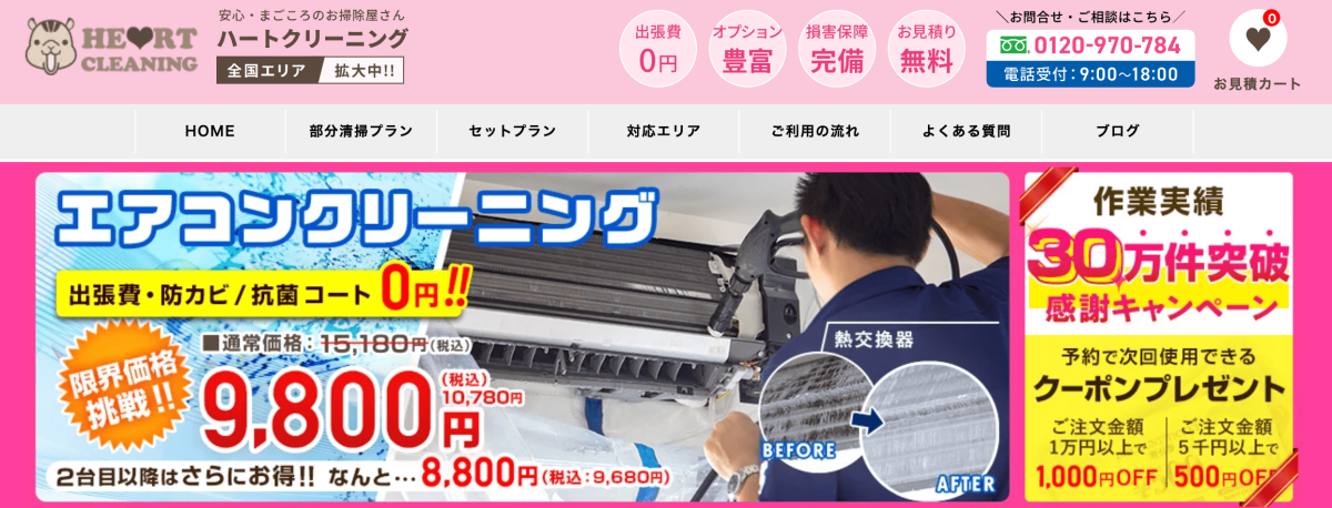 ハートクリーニング