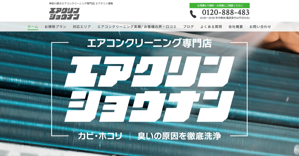 エアクリン湘南