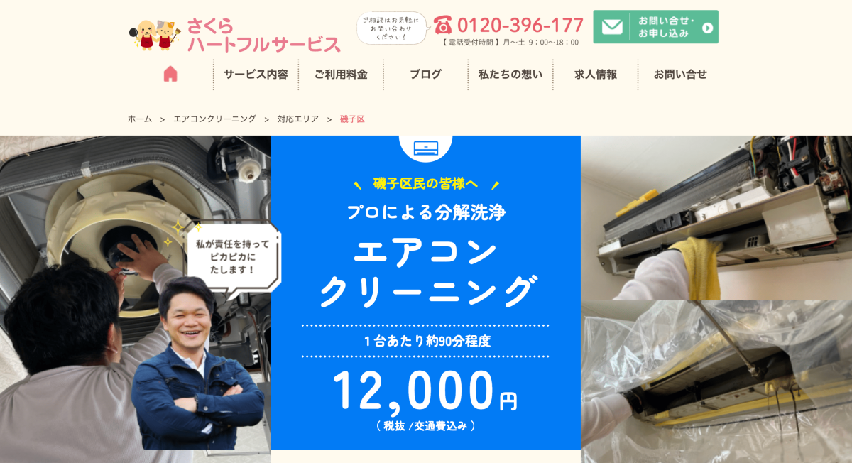 さくらハートフルサービス