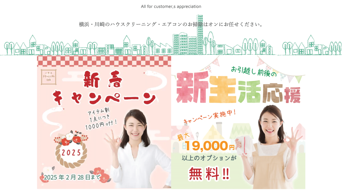 ハウスクリーニングのオン