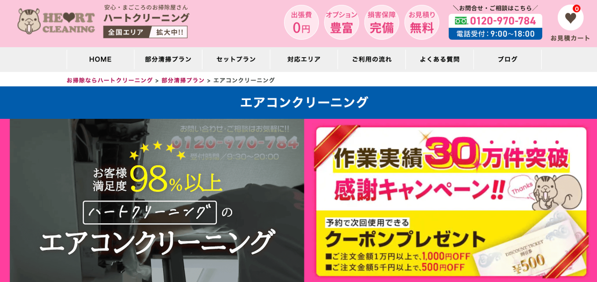 ハートクリーニング