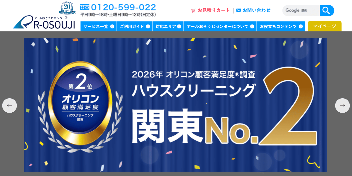 アールおそうじセンター