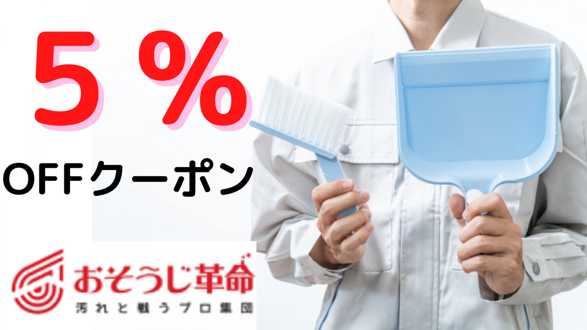 西宮夙川駅店 当店のエアコン清掃5大特典 ハウスクリーニングのことならおそうじ革命