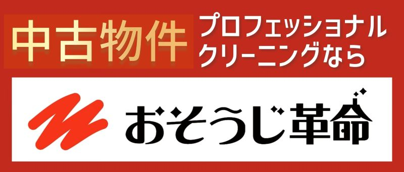 おそうじ革命のロゴと「中古物件 プロフェッショナルクリーニングなら」のキャッチコピーが描かれたバナー画像。信頼できる清掃サービスを提供するブランドを強調しています。