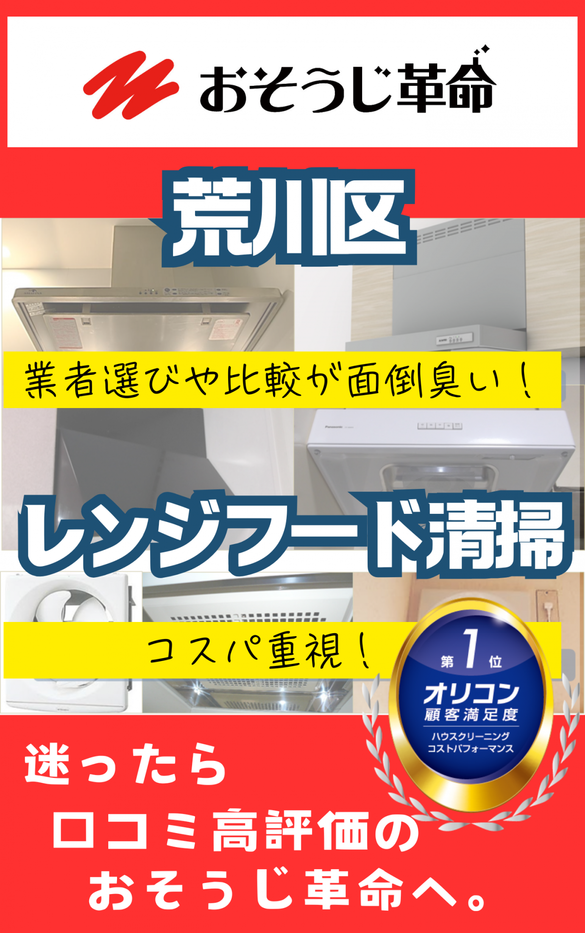 東京本店/【東京都荒川区】プロのレンジフード(換気扇 東京本店/【東京都荒川区】プロのレンジフード(換気扇