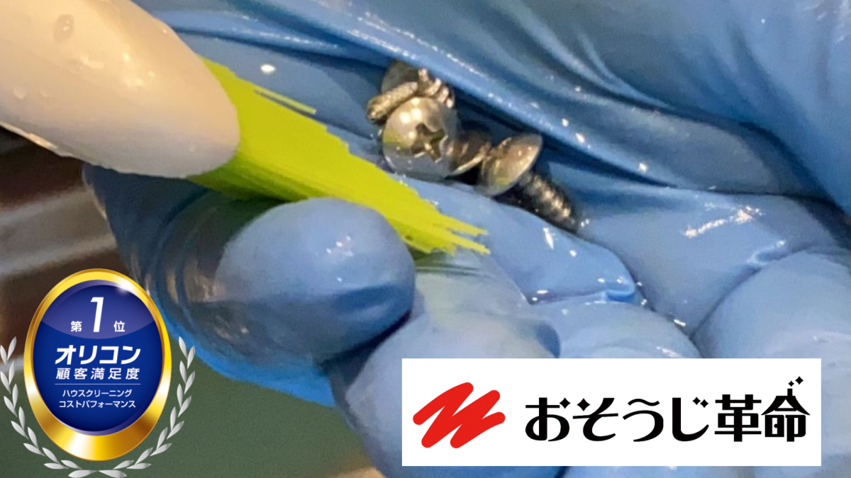 東京都港区でレンジフード（換気）を分解した際のネジまでを、プロが丁寧に手洗いしてピカピカに仕上げた画像。清潔で快適なキッチン環境を提供するおそうじ革命の高品質クリーニングサービス。