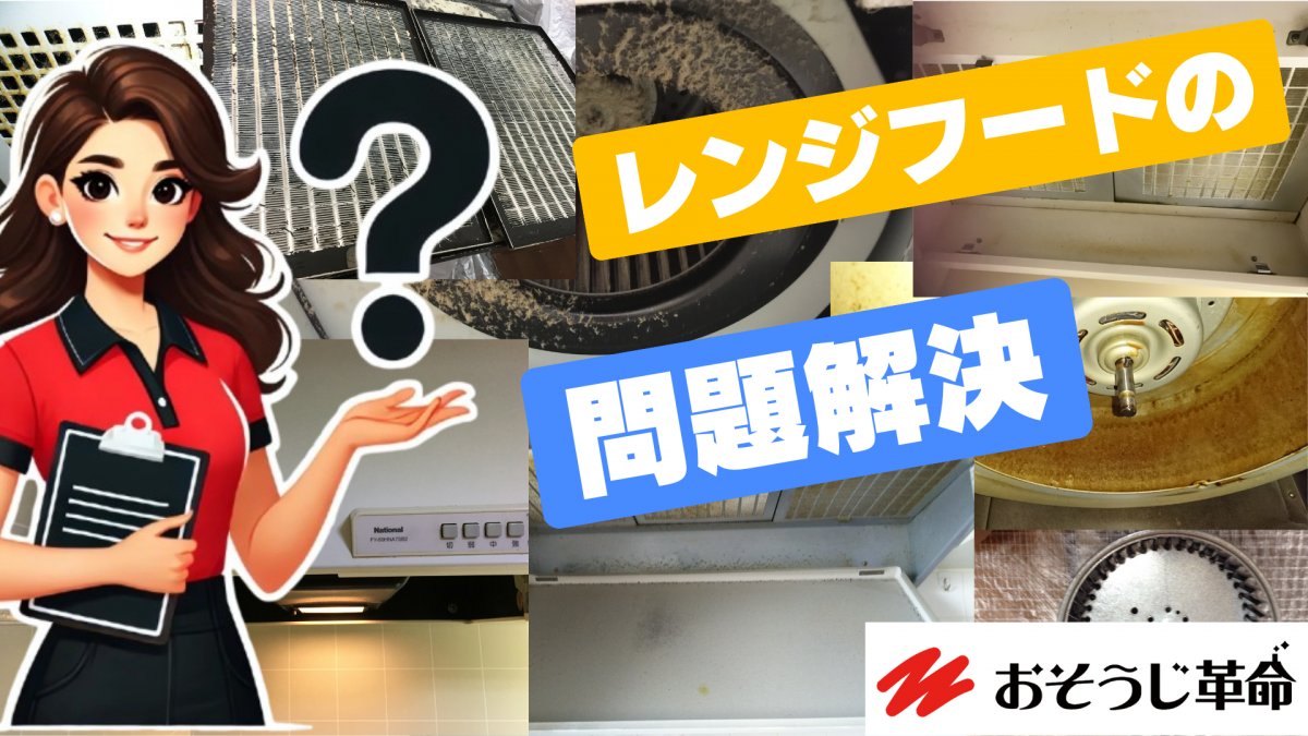 東京都港区で提供するレンジフード（換気扇）クリーニングに関するFAQ画像。分解清掃による徹底的な油汚れの除去や、適切な清掃頻度、料金について詳しく解説。キッチンを衛生的で快適な空間に保つためのヒントが満載です。