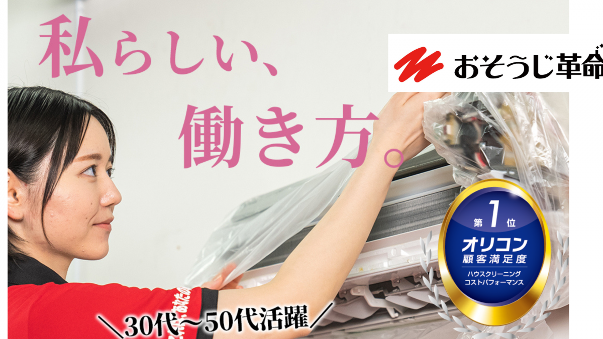 おそうじ革命の主婦スタッフが東京で清掃バイトを楽しく働いている様子