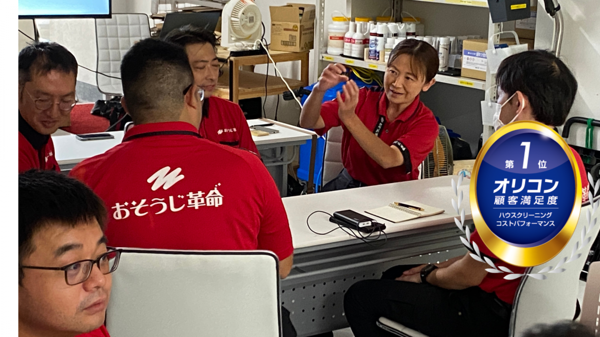 おそうじ革命のスタッフが東京で清掃の勉強をしている様子