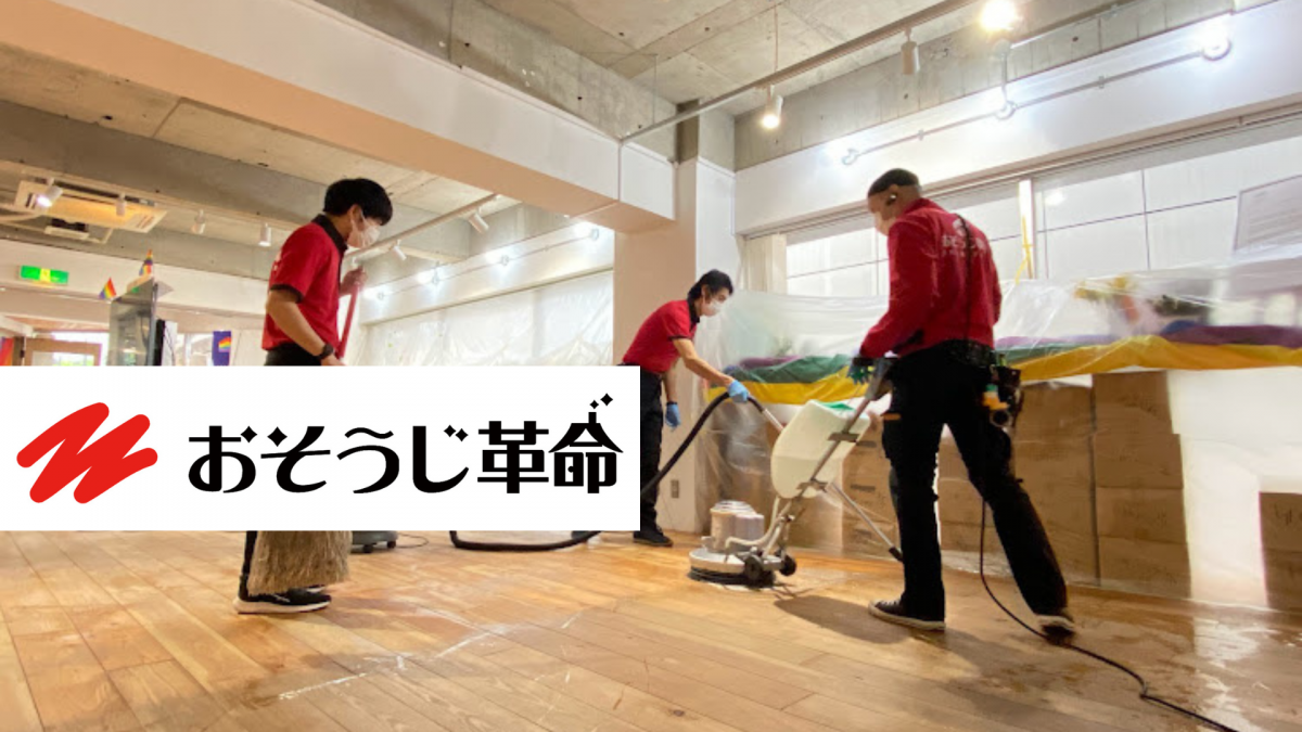 おそうじ革命のスタッフが東京でハウスクリーニングを行っている様子